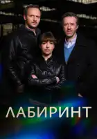  Лабиринт смотреть онлайн сериал 1 сезон 
